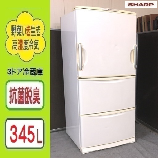 ➍⑦引き取り限定女性にも 取出しやすい 高さです✌３４５L シャープ大型冷蔵庫