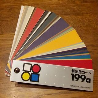 (お話中)配色カード199a(日本色彩検定研究所)
