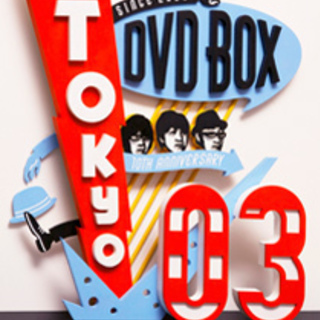 東京03 Trio de sunshine DVDを20分だけ