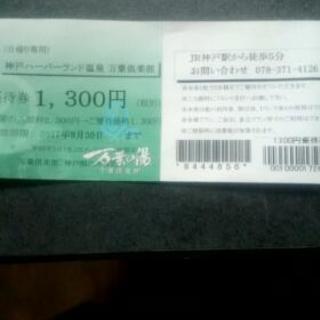 神戸 万葉倶楽部のチケット