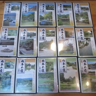 VHSビデオ　「日本の庭」全15巻　監修：尼崎博正、野村勘治