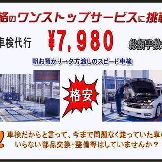 ★ 車検 格安 10年以上の実績 割引後 6980円 普通車 軽...