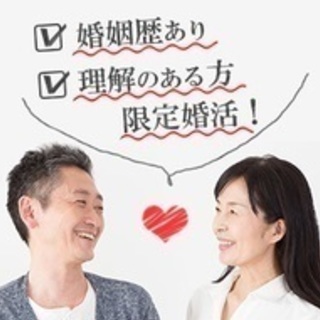 ★再婚活応援★婚姻歴有り･理解のある方限定婚活！