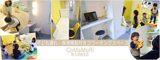 子連れ勤務歓迎 保育補助 ベビーシッターのお仕事です Comamori 椎名町の保育士の無料求人広告 アルバイト バイト募集情報 ジモティー 子連れ勤務歓迎 保育補助 ベビーシッターのお仕事です Comamori 椎名町の保育士の無料求人広告 アルバイト バイト募集情報 ジモティー