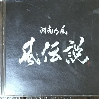 最終値下げ☆湘南乃風限定CD