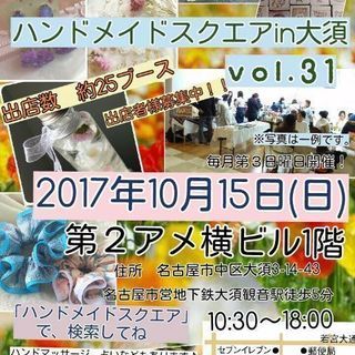 ハンドメイドスクエアin大須 vol.31