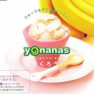 【新品】冷凍したフルーツでつくるデザートメーカー

　ヨナナス　