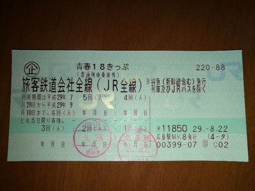 青春18切符　2017年夏期　3回分