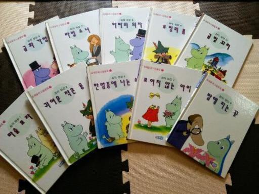 値下げ 韓国語 ムーミン絵本10冊セット おまけ6冊 にわとり 青葉台の家具の中古あげます 譲ります ジモティーで不用品の処分 値下げ 韓国語 ムーミン絵本10冊セット おまけ6冊 にわとり 青葉台の家具の中古あげます 譲ります ジモティーで不用品の処分