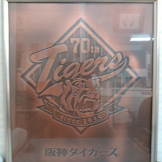 阪神タイガーズ７０周年記念銅板せい額