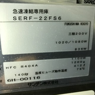 急速冷凍庫 サンデン