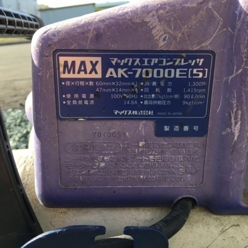 エアーコンプレッサー MAX AK7000 動作良好 50ヘルツ