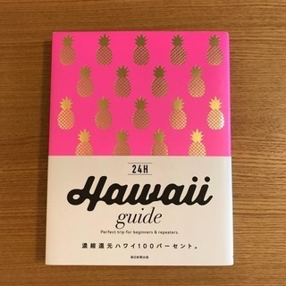 ハワイ旅行ガイドブック/Hawaii guide