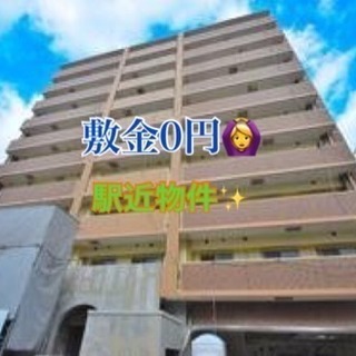 敷金0円🙌 礼金割引キャンペーン中❣️ 駅近物件🙆