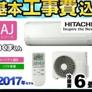 残り1台★工事費込み6畳エアコン