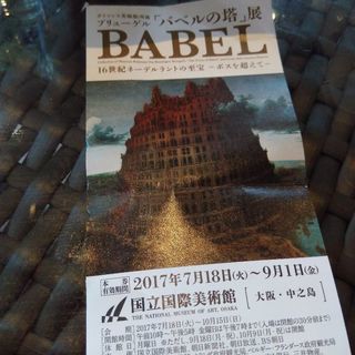 大阪国立国際美術館バベルの搭展チケット