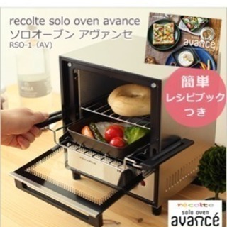 【recolte solo oven avance ソロオーブン...