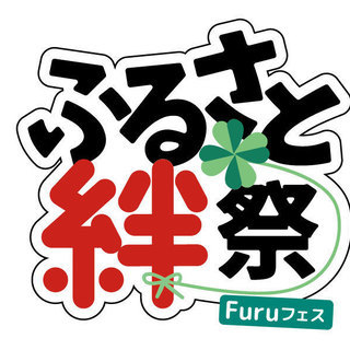 第2回ふるさと絆祭開催情報