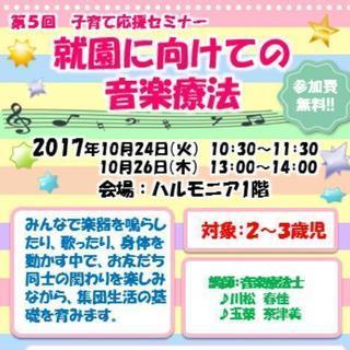 無料！就園に向けての音楽療法セミナーの画像