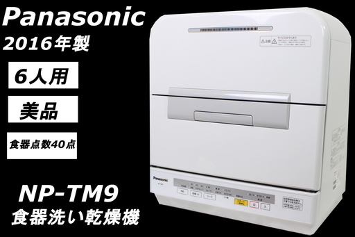 268)【安心保証・美品】Panasonic 食器洗い乾燥機 NP-TM9 2016年製 6人用