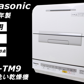 268)【安心保証・美品】Panasonic 食器洗い乾燥機 N...