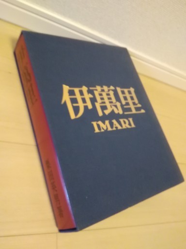 伊萬里 栗田英男　昭和50年８月１日発行　再発行版