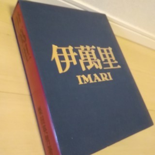 伊萬里 栗田英男　昭和50年８月１日発行　再発行版