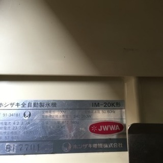 激安ホシザキ製氷機IM20