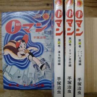 昭和レトロ！0マン 全4巻初版完結セット サンコミックス 手塚治...