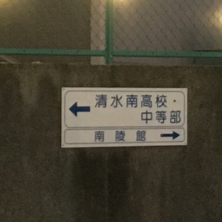 昭和63年3月に静岡県立清水南高等学校を卒業した方いませんか?