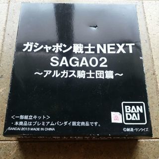 ガシャポン戦士NEXT SAGA2