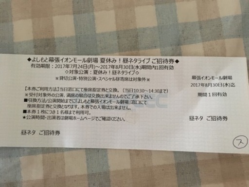 よしもと幕張イオンモール劇場 ゆき 船橋のチケットの中古あげます 譲ります ジモティーで不用品の処分 よしもと幕張イオンモール劇場 ゆき 船橋のチケットの中古あげます 譲ります ジモティーで不用品の処分