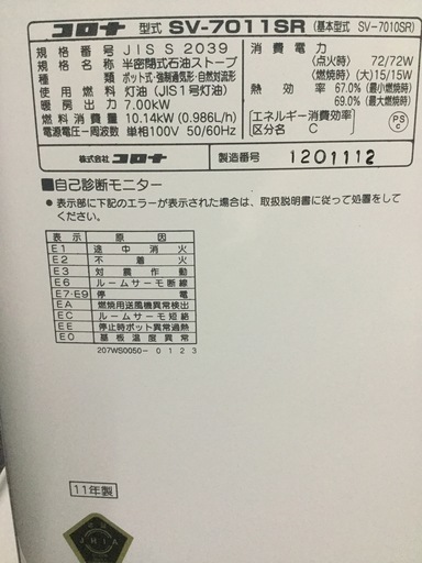 コロナ 煙突式ストーブ SV-7011SR 燃焼確認済み