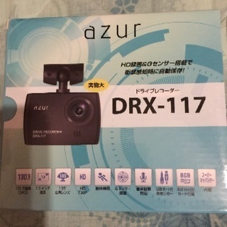 夏休みお値下げ中！☆☆未開封！！  AZUR   ドライブレコーダー  DRX-117