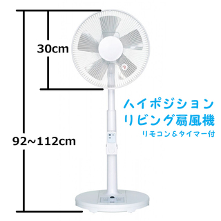 美品 ハイポジションリビング扇風機 リモコン＆タイマー付 30c...