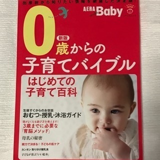 ０歳からの子育てバイブル