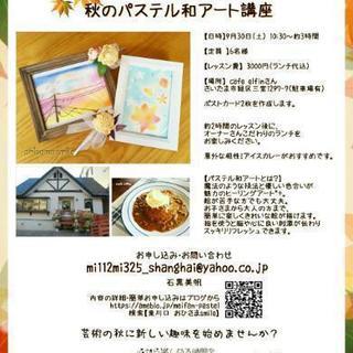 【残3名様】秋のパステル和アート講座 − 埼玉県
