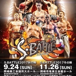 S-BATTLE2017秋の陣の画像