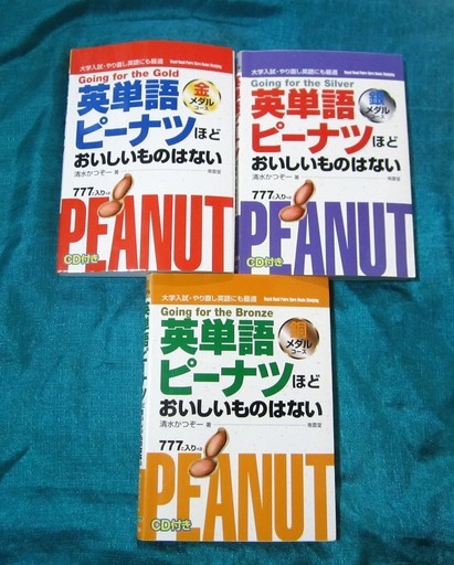 教材英単語ピーナツほどおいしいものはない3冊セット 鈴蘭 北大路の語学 辞書の中古あげます 譲ります ジモティーで不用品の処分 教材英単語ピーナツほどおいしいものはない3冊セット 鈴蘭 北大路の語学 辞書の中古あげます 譲ります ジモティーで不用品の処分