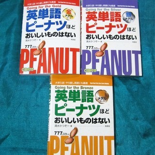 ★教材　英単語ピーナツほどおいしいものはない　３冊セット★