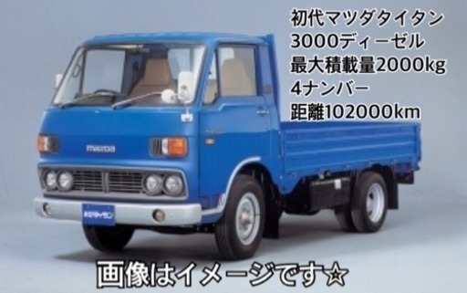 初代マツダタイタン 2トン 静岡 かたづけや 焼津のその他の中古車 ジモティー