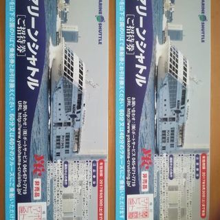 【交渉中】横浜　マリーンシャトル　クルージング　乗船券　2枚