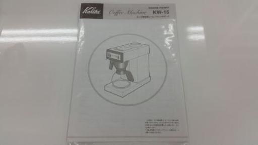 カリタ業務用コーヒーマシン　KW-15H