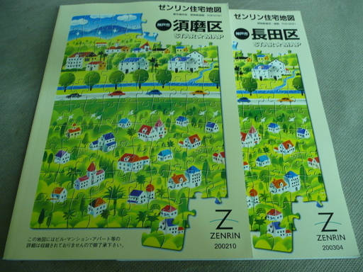 ゼンリン住宅地図　Ａ４版　兵庫県神戸市須磨区・長田区　長期保管品