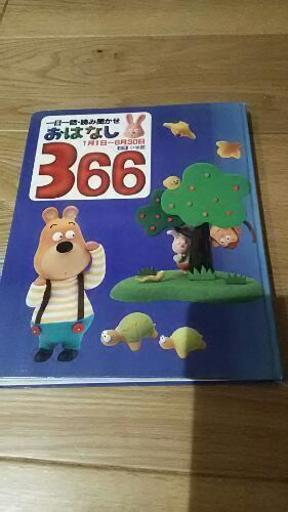 一日一話 読み聞かせ おはなし366 1月1日 6月30日 あくびちゃん 大曽根の本 Cd Dvdの中古あげます 譲ります ジモティーで不用品の処分