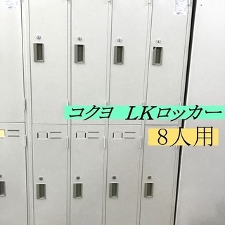 コクヨ　ＬＫロッカーホワイト　８人用（２段）現地引き取り歓迎！在...