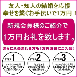 友人・知人のご縁を繋ぐお手伝い！会員さまご紹介で1万円進呈！