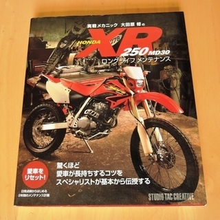 実践メカニック大田原修の　HONDA　XR250　MD30　ロン...