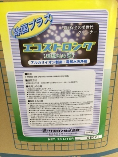激安 新品 業務用 エコストロング 20L アルカリイオン製剤 電解水洗浄剤 福岡 唐津 糸島