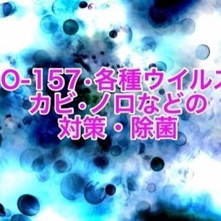 奈良でウイルス、細菌、秋カビでお困りなら当店へ